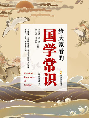 cover image of 给大家看的国学常识